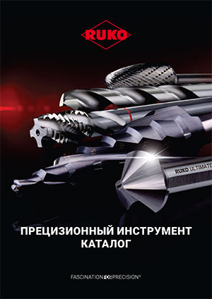 Каталог RUKO: свёрла, метчики, развёртки