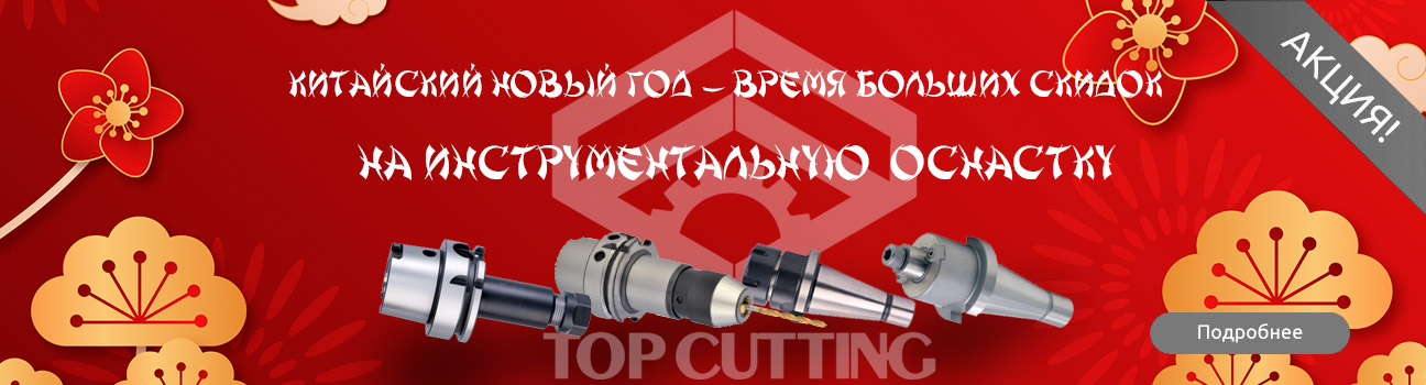 Акция на инструментальную оснастку TOP CUTTING TOOLS