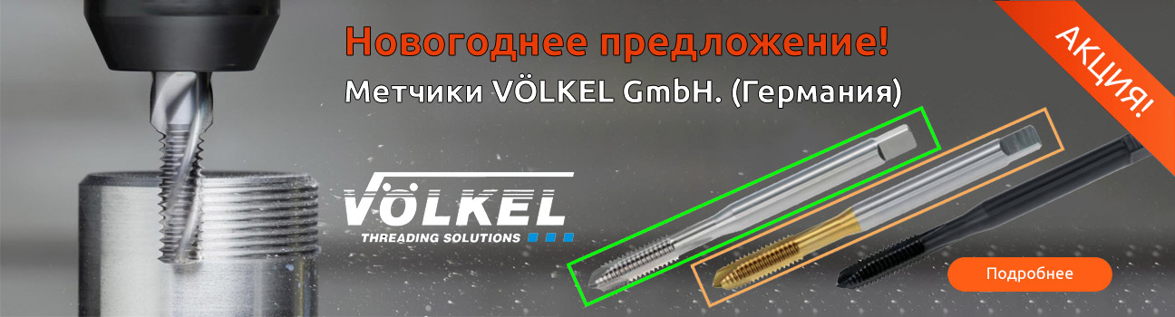 Новогодние скидки на резьбонарезной инструмент!